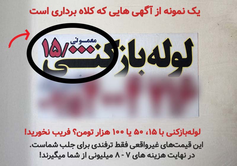 راه های مقابله با کلاهبرداری در لوله بازکنی