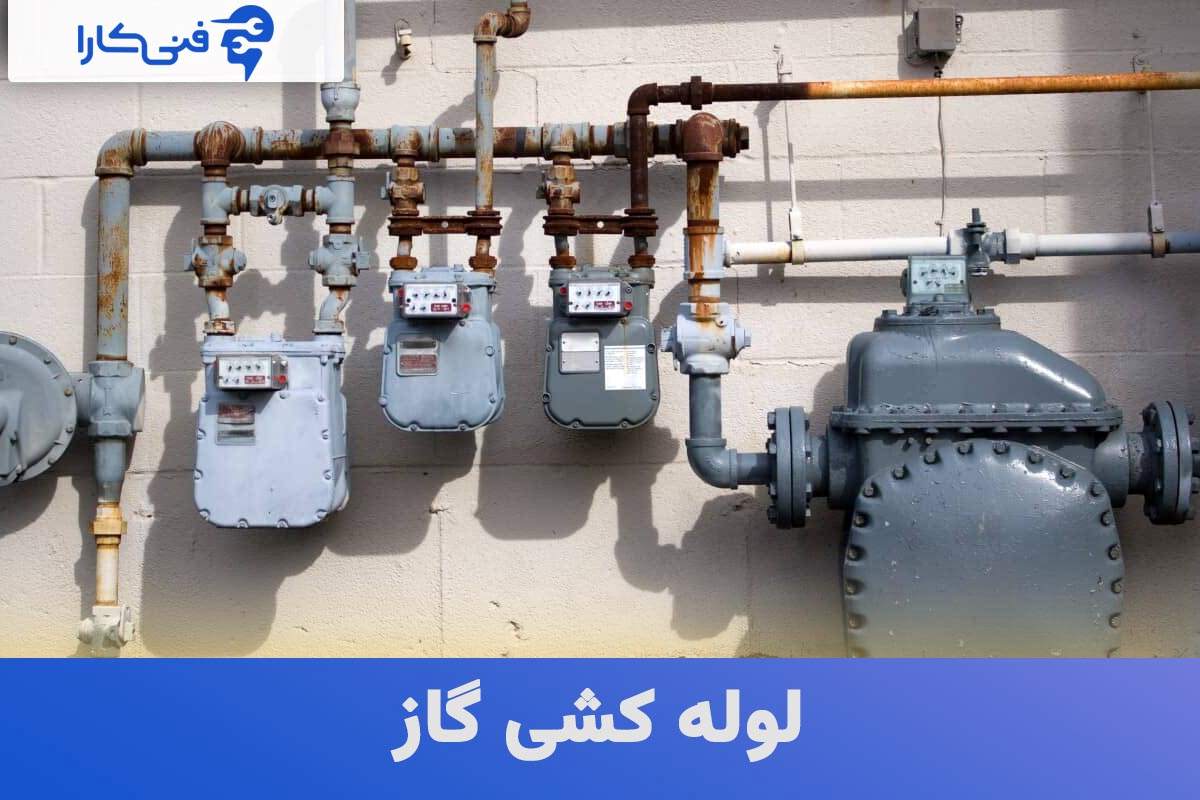 لوله کشی گاز