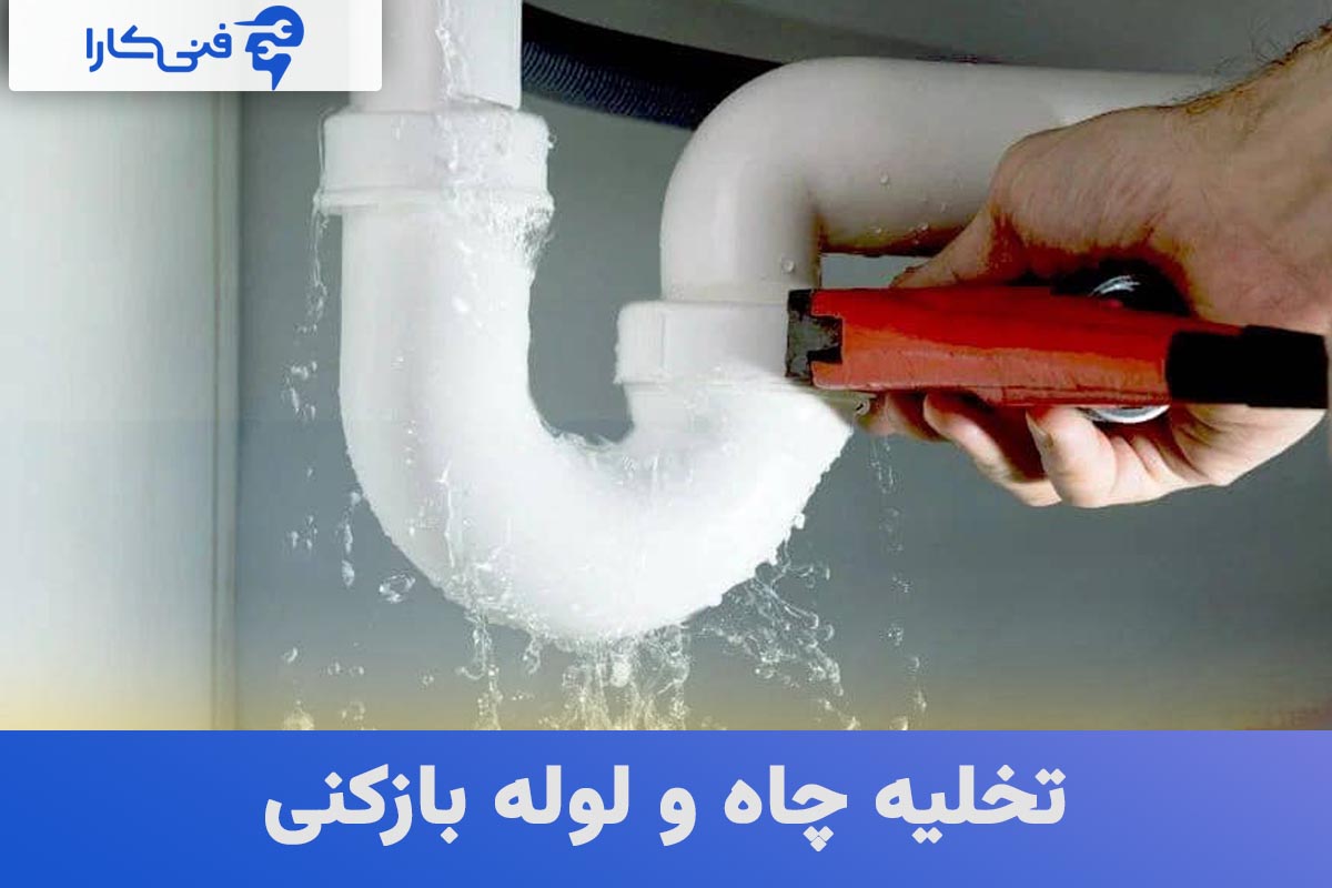 تخلیه چاه و لوله بازکنی