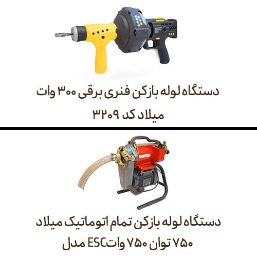 دستگاه لوله بازکنی 2