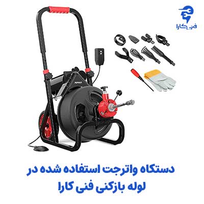 دستگاه واترجت در لوله بازکنی تهران فنی کارا 2