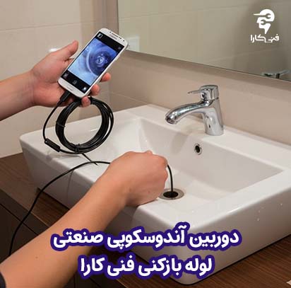 دوربین ویدیویی در لوله بازکنی