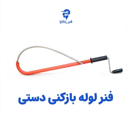 لوله بازکنی با فنر فنی کارا