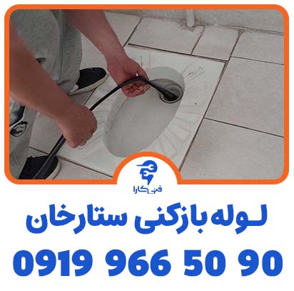 لوله بازکنی ستارخان فوری
