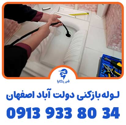 لوله بازکنی دولت آباد اصفهان