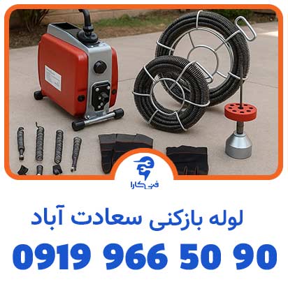 لوله بازکنی سعادت آباد فنی کارا با استفاده از تجهیزات پیشرفته 2