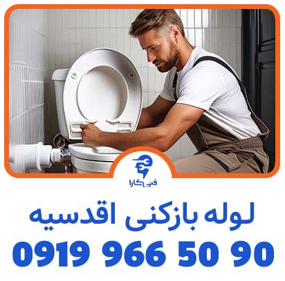 لوله بازکنی فنی کارا اقدسه شبانه روزی 2