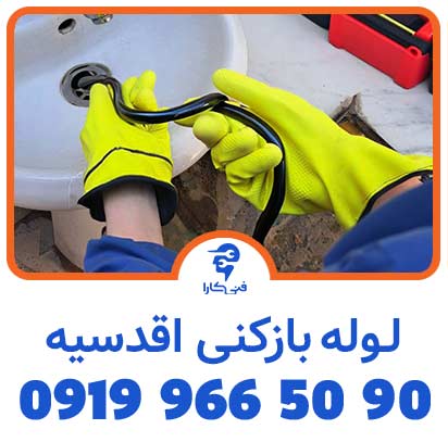 لوله بازکنی فنی کارا اقدسیه با فنر 2