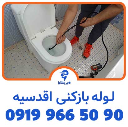 لوله بازکنی در اقدسیه شبانه روزی