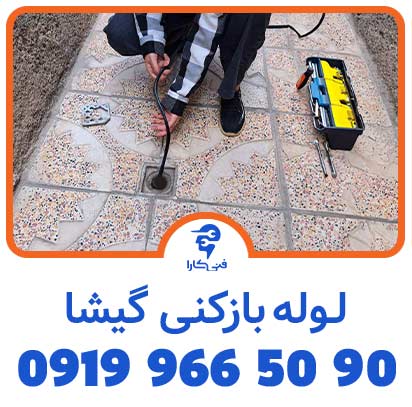 لوله بازکنی فنی کارا با فنر در گیشا 2