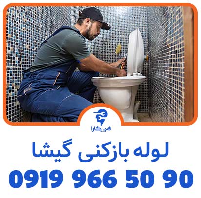 لوله بازکنی فنی کارا در گیشا فوری 2