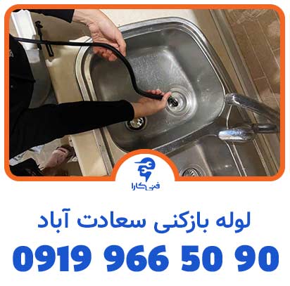 لوله بازکنی فنی کارا سعاد آباد با استفاده از فنر 2