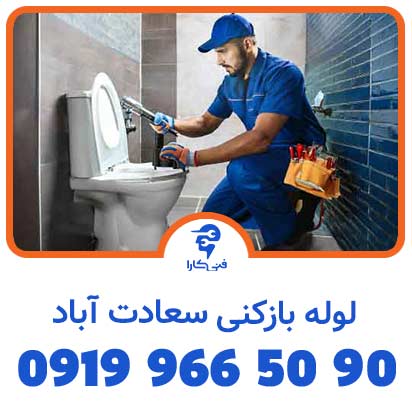 لوله بازکنی فنی کارا سعادت آباد شبانه روزی 2
