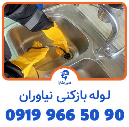 لوله بازکنی نیاوران شبانه روزی و تضمینی