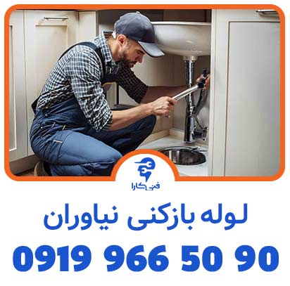 لوله بازکنی فنی کارا نیاوران فوری 2