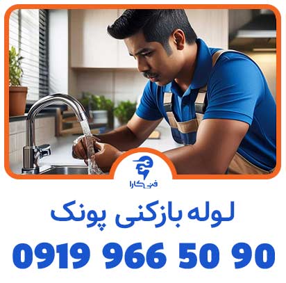 لوله بازکنی فنی کارا پونک بدون معطلی 2