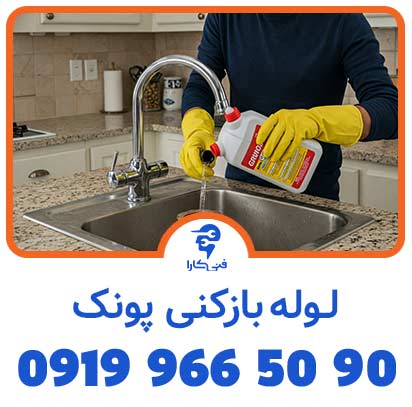 لوله بازکنی فنی کارا پونک بدون پسماند و کثیفی 2