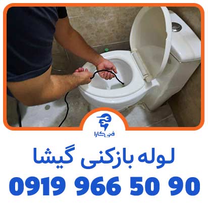 لوله بازکنی گیشا فنی کارا 2