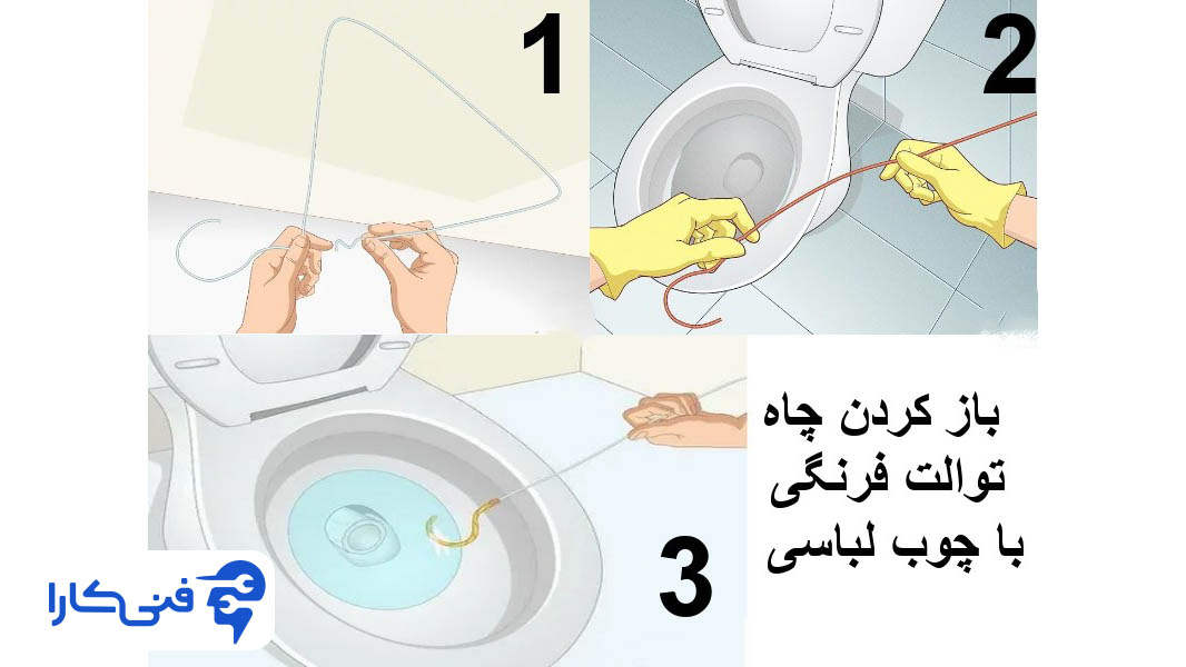 باز کردن راه چاه توالت فرنگی با چوب لباسی