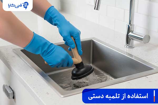 ۳-استفاده-از-تلمبه-دستی
