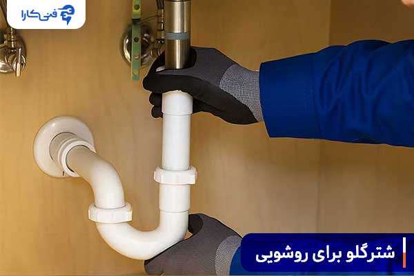 شترگلو-برای-روشویی