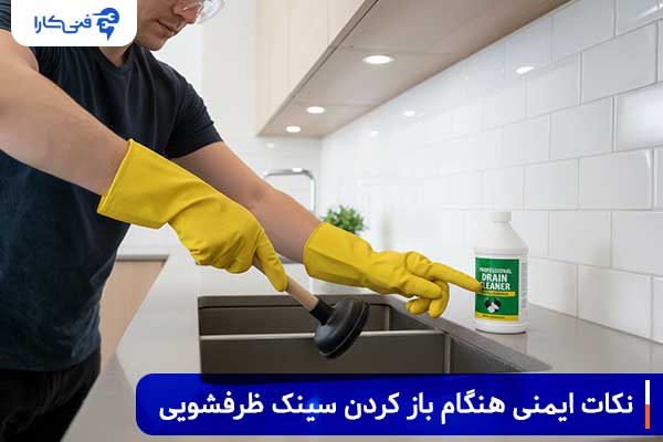 ۵-نکات-ایمنی-هنگام-باز-کردن-سینک-ظرفشویی