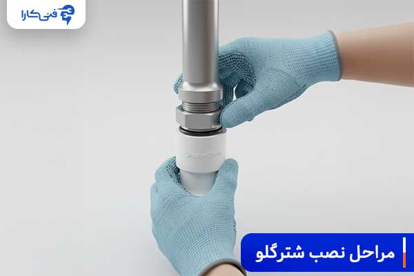 مراحل-نصب-شترگلو