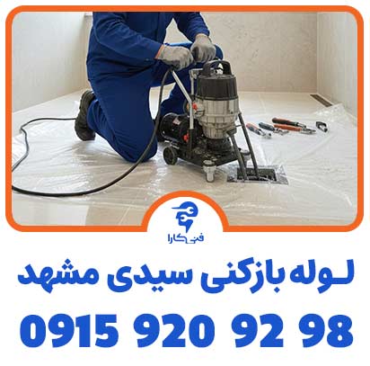 قیمت لوله بازکنی سیدی