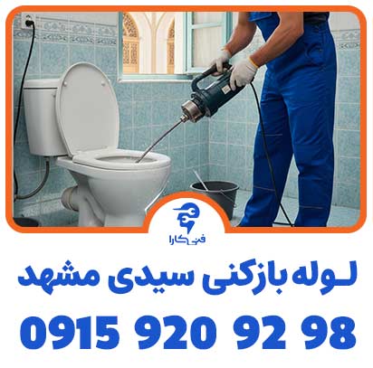 لوله بازکنی سیدی