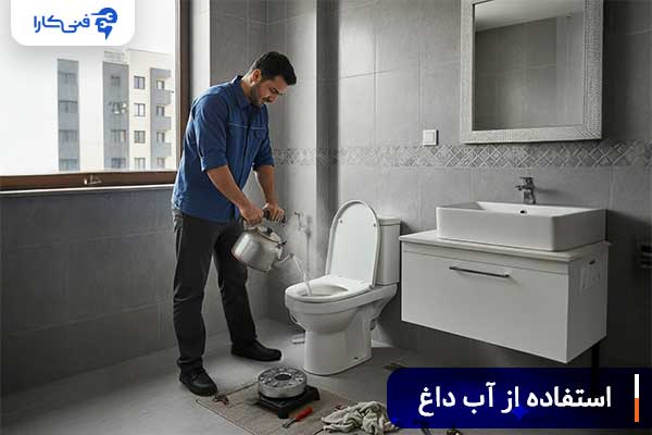 استفاده-از-آب-داغ