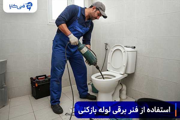 استفاده-از-فنر-برقی-و-خدمات-شرکت-های-لوله-بازکنی