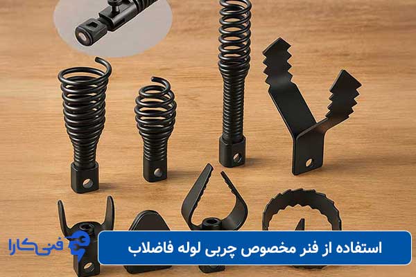استفاده-از-فنر-مخصوص-چربی-لوله-فاضلاب