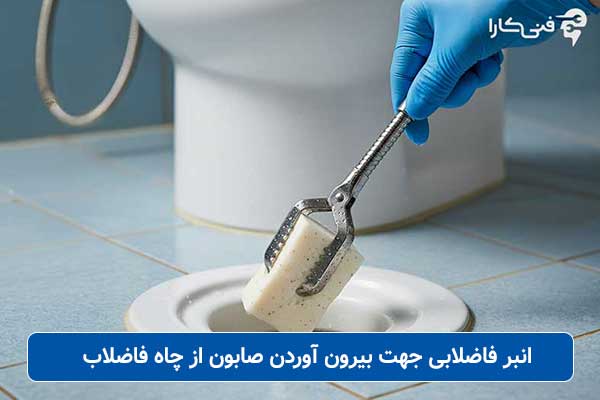 انبر-فاضلابی-جهت-بیرون-آوردن-صابون-از-چاه-فاضلاب