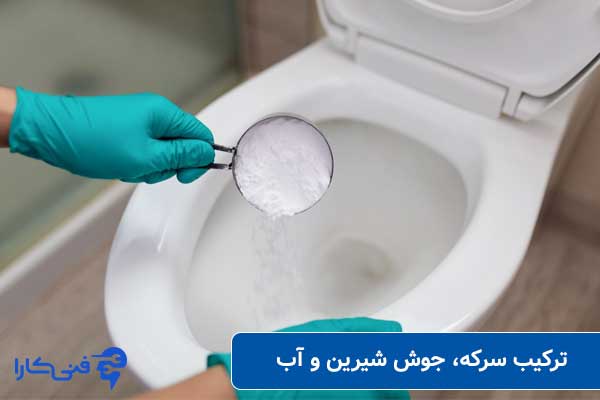 ترکیب-سرکه،-جوش-شیرین-و-آب