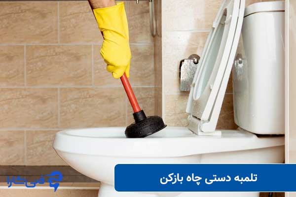 تلمبه-دستی-چاه-بازکن
