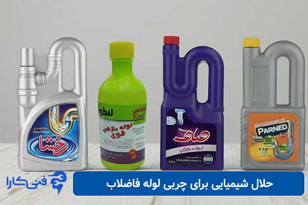 حلال-شیمیایی-برای-چربی-لوله-فاضلاب
