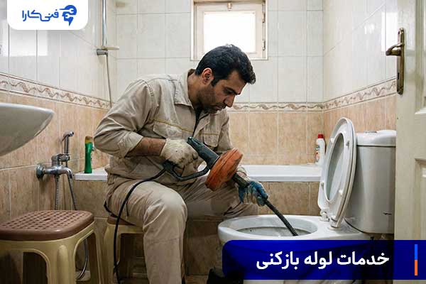 خدمات لوله باز کنی