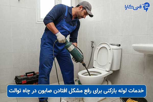 خدمات-لوله-بازکنی-برای-رفع-مشکل-افتادن-صابون-در-چاه-توالت