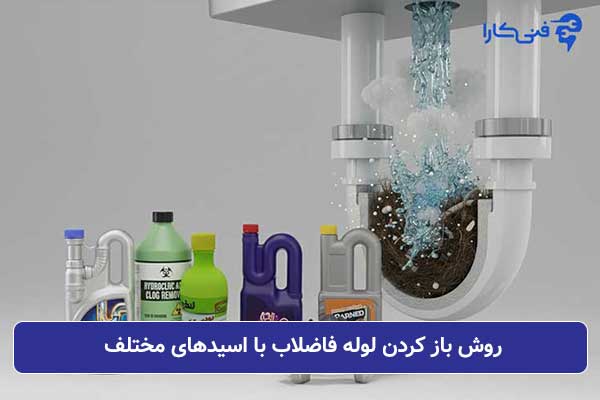 روش-باز-كردن-لوله-فاضلاب-با-اسیدهای-مختلف