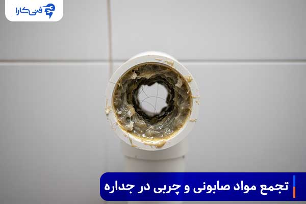 تجمع-مواد-صابونی-و-چربی-در-جداره-لوله