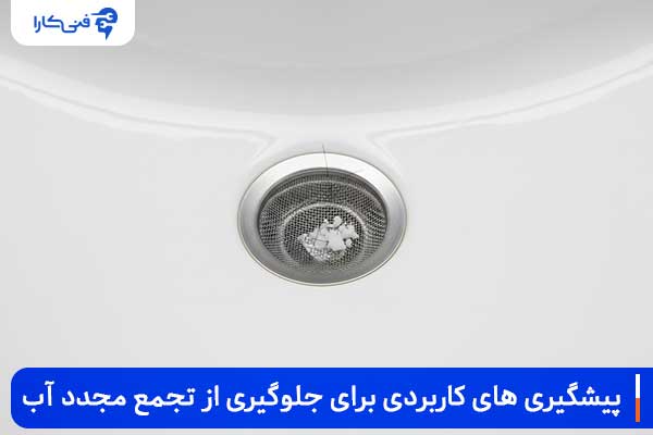 پیشگیری-های-کاربردی-برای-جلوگیری-از-تجمع-مجدد-آب