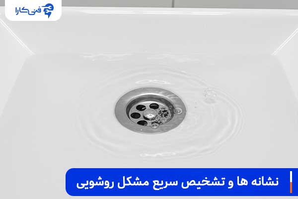نشانه-ها-و-تشخیص-سریع-مشکل-روشویی