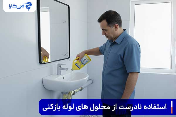 استفاده-نا-درست-از-محلول_-های-لوله-بازکنی
