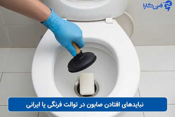 نبایدهای-افتادن-صابون-در-توالت-فرنگی-یا-ایرانی