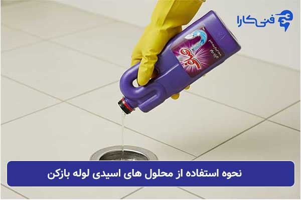 نحوه-استفاده-از-محلول-های-اسیدی-لوله-بازکن