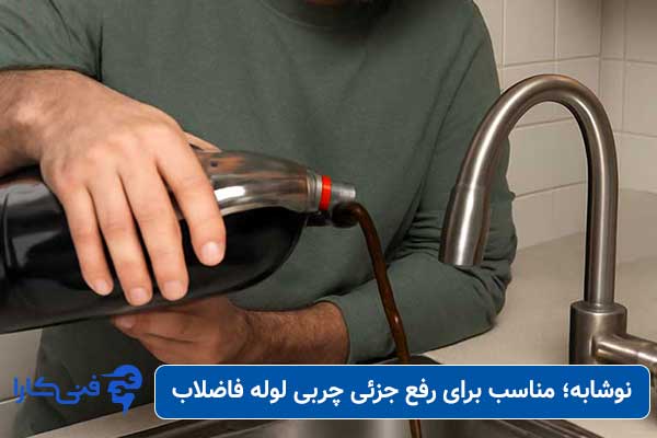 نوشابه؛-مناسب-برای-رفع-جزئی-چربی-داخل-لوله-فاضلاب