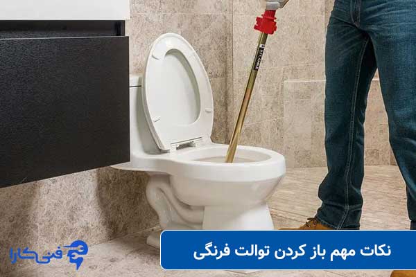 نکات مهم باز کرددن گرفتگی توالت فرنگی 1
