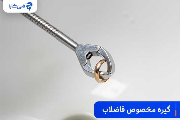 گیره مخصوص فاضلاب