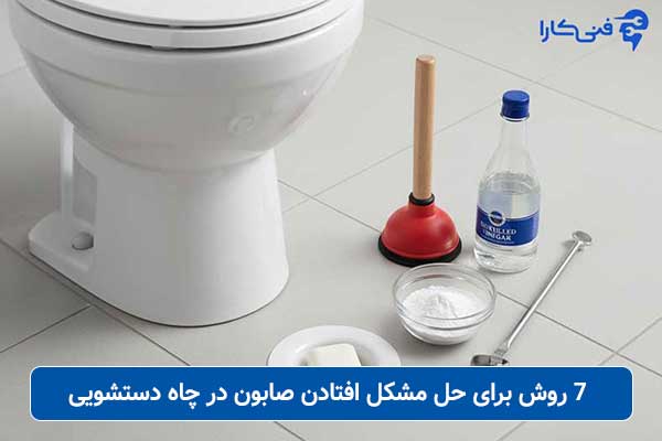 ۷-روش-برای-حل-مشکل-افتادن-صابون-در-چاه-دستشویی