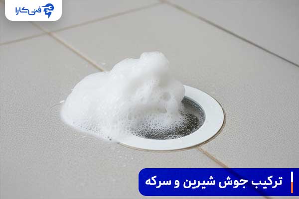 ترکیب جوش شیرین و سرکه